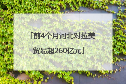 前4个月河北对拉美贸易超260亿元