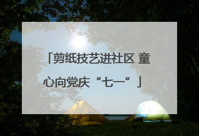 剪纸技艺进社区 童心向党庆“七一”