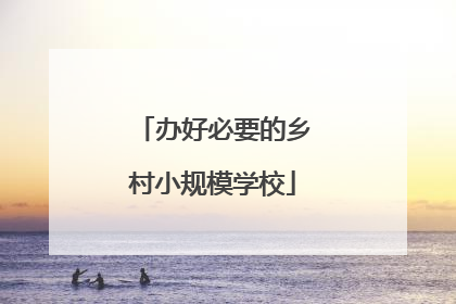 办好必要的乡村小规模学校