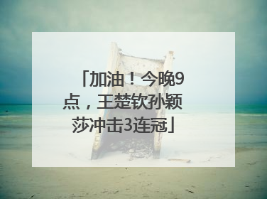 加油！今晚9点，王楚钦孙颖莎冲击3连冠