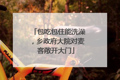 包吃包住能洗澡，乡政府大院对麦客敞开大门