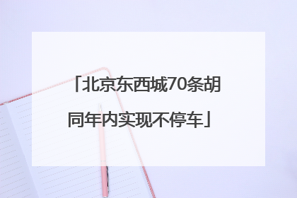 北京东西城70条胡同年内实现不停车