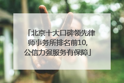 北京十大口碑领先律师事务所排名前10,公信力强服务有保障