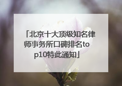 北京十大顶级知名律师事务所口碑排名top10特此通知