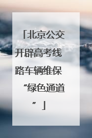 北京公交开辟高考线路车辆维保“绿色通道”