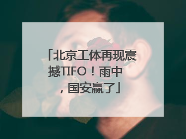 北京工体再现震撼TIFO！雨中，国安赢了