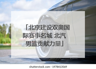 北京建设双奥国际赛事名城 北汽男篮贡献力量