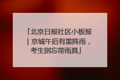 北京日报社区小板报｜京城午后有雷阵雨，考生别忘带雨具