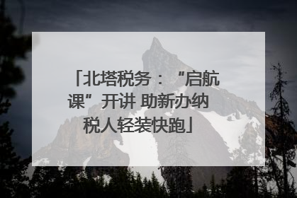 北塔税务：“启航课”开讲 助新办纳税人轻装快跑