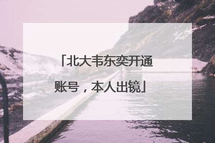 北大韦东奕开通账号，本人出镜