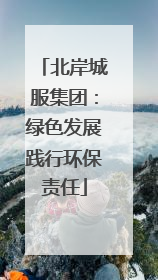 北岸城服集团：绿色发展践行环保责任