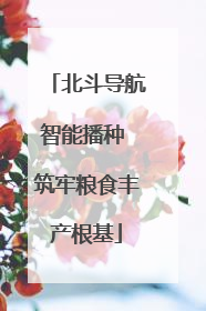 北斗导航智能播种 筑牢粮食丰产根基