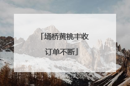 埇桥黄桃丰收 订单不断