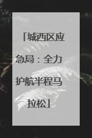 城西区应急局：全力护航半程马拉松