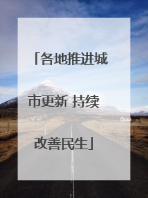 各地推进城市更新 持续改善民生