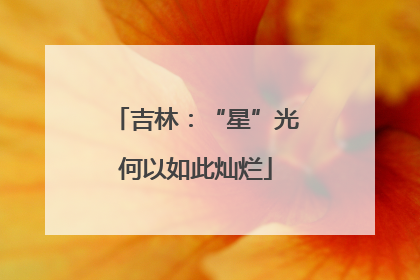 吉林：“星”光何以如此灿烂
