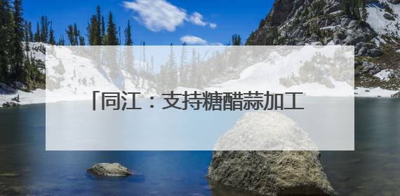 同江：支持糖醋蒜加工 依托“指尖经济”致富