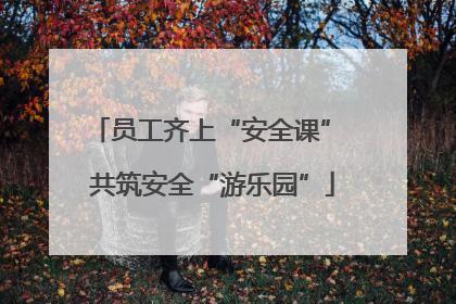 员工齐上“安全课” 共筑安全“游乐园”