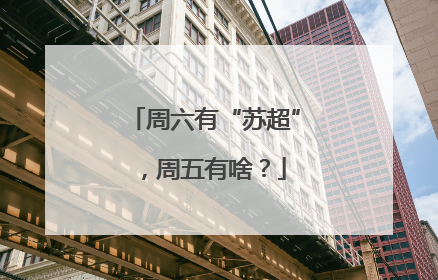 周六有“苏超”，周五有啥？