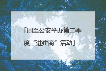 周至公安举办第二季度“进建商”活动