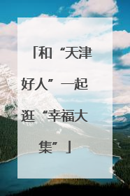 和“天津好人”一起逛“幸福大集”