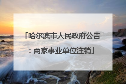 哈尔滨市人民政府公告：两家事业单位注销