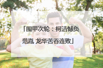 围甲次轮：柯洁憾负范胤 龙华苦吞连败