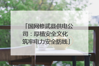 国网修武县供电公司：厚植安全文化 筑牢电力安全防线