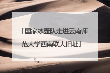 国家冰壶队走进云南师范大学西南联大旧址