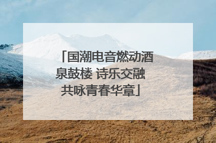 国潮电音燃动酒泉鼓楼 诗乐交融共咏青春华章