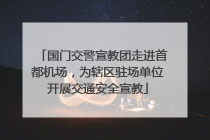 国门交警宣教团走进首都机场，为辖区驻场单位开展交通安全宣教