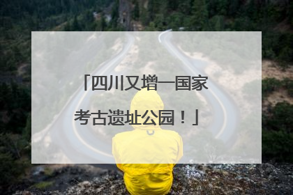 四川又增一国家考古遗址公园！