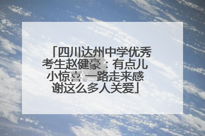四川达州中学优秀考生赵健豪：有点儿小惊喜 一路走来感谢这么多人关爱