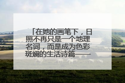 在她的画笔下，日照不再只是一个地理名词，而是成为色彩斑斓的生活诗篇——一位“90后”女孩对日照的深情告白