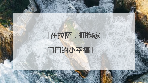 在拉萨，拥抱家门口的小幸福