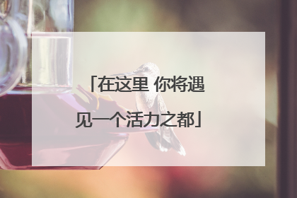 在这里 你将遇见一个活力之都