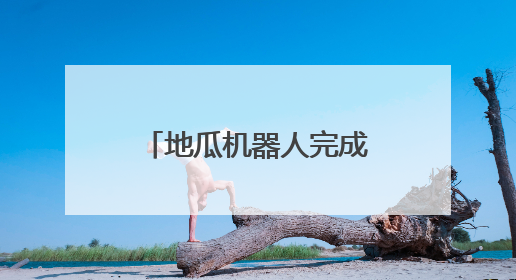 地瓜机器人完成1亿美元A轮融资 获高瓴资本等知名机构青睐