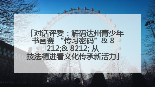 对话评委：解码达州青少年书画赛 “传习密码”& 8212;& 8212; 从技法精进看文化传承新活力