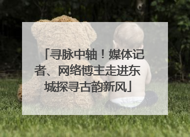 寻脉中轴！媒体记者、网络博主走进东城探寻古韵新风