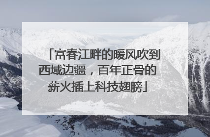 富春江畔的暖风吹到西域边疆，百年正骨的薪火插上科技翅膀