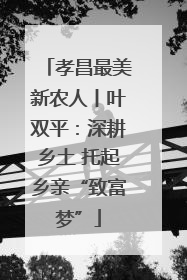 孝昌最美新农人丨叶双平：深耕乡土 托起乡亲“致富梦”