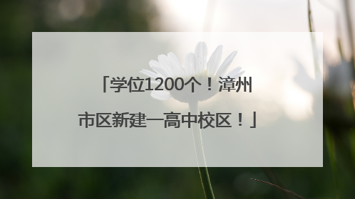 学位1200个！漳州市区新建一高中校区！