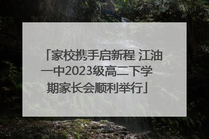 家校携手启新程 江油一中2023级高二下学期家长会顺利举行