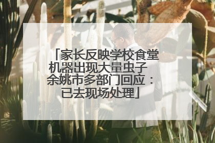 家长反映学校食堂机器出现大量虫子 余姚市多部门回应：已去现场处理