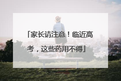 家长请注意！临近高考，这些药用不得