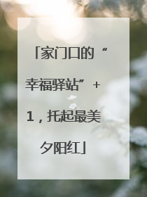 家门口的“幸福驿站”+1，托起最美夕阳红