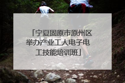 宁夏固原市原州区举办产业工人电子电工技能培训班