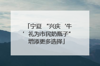 宁夏 “兴庆‘牛’礼为市民奶瓶子”增添更多选择