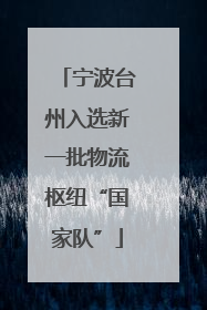 宁波台州入选新一批物流枢纽“国家队”