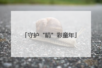 守护“睛”彩童年